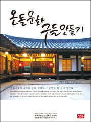 온돌문화 구들 만들기(전통문화와 건강건축 시리즈 1)