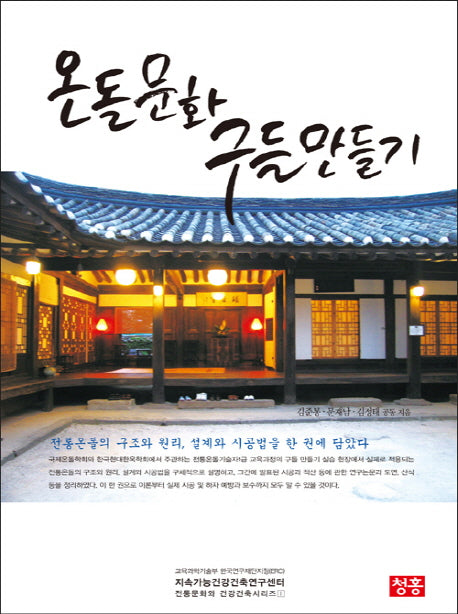 온돌문화 구들 만들기(전통문화와 건강건축 시리즈 1)