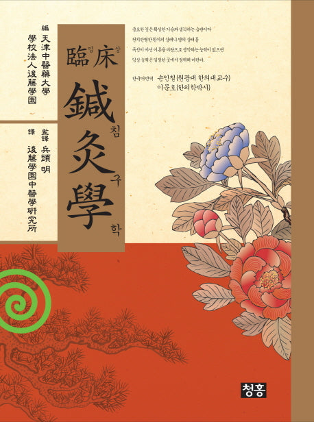 임상침구학(양장본 HardCover)