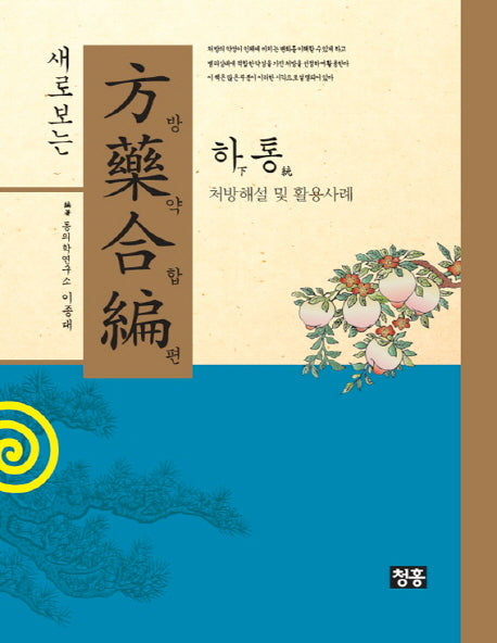 방약합편: 하통(새로보는)(개정판)(양장본 HardCover)
