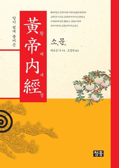 황제내경(알기 쉽게 풀어쓴)