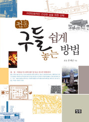 전통 구들 쉽게 놓는 방법