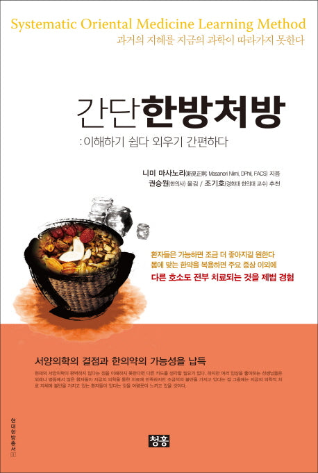 간단 한방처방(현대한방총서 1)