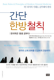 간단 한방철칙(현대한방총서 2)