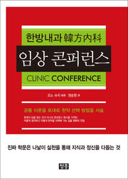 한방내과 임상 콘퍼런스