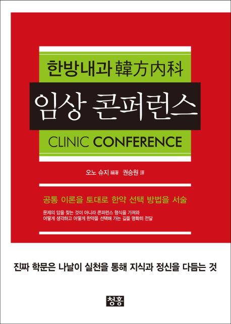 한방내과 임상 콘퍼런스