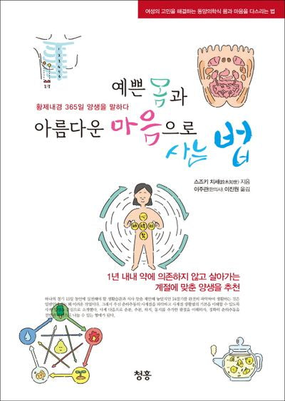예쁜 몸과 아름다운 마음으로 사는 법