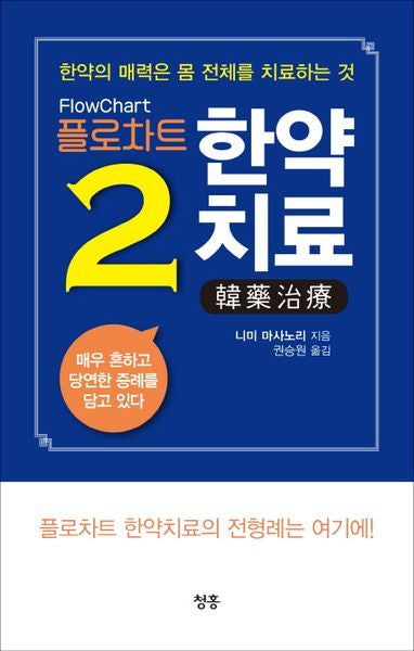 플로차트 한약치료 2