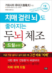 치매 걸린 뇌도 좋아지는 두뇌 체조 드릴