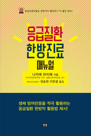 응급질환 한방진료 매뉴얼