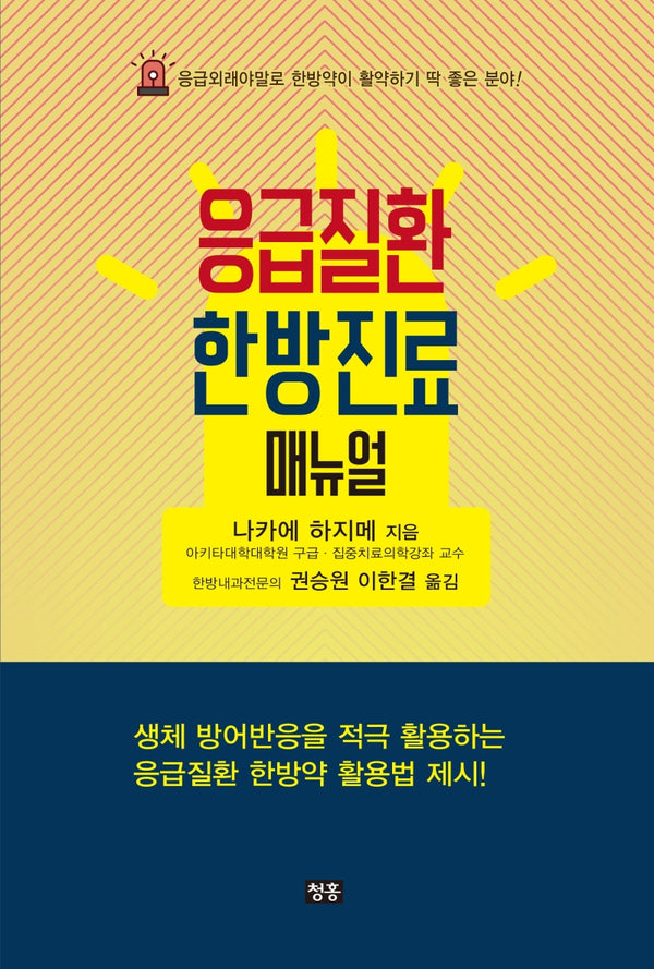 응급질환 한방진료 매뉴얼
