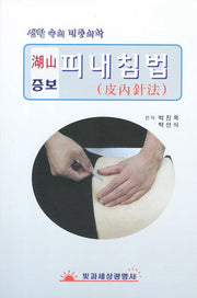 피내침법(호산)(증보)(재판)