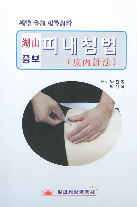 피내침법(호산)(증보)(재판)