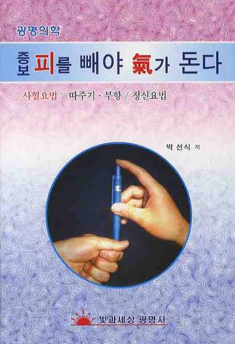 피를 빼야 기가 돈다