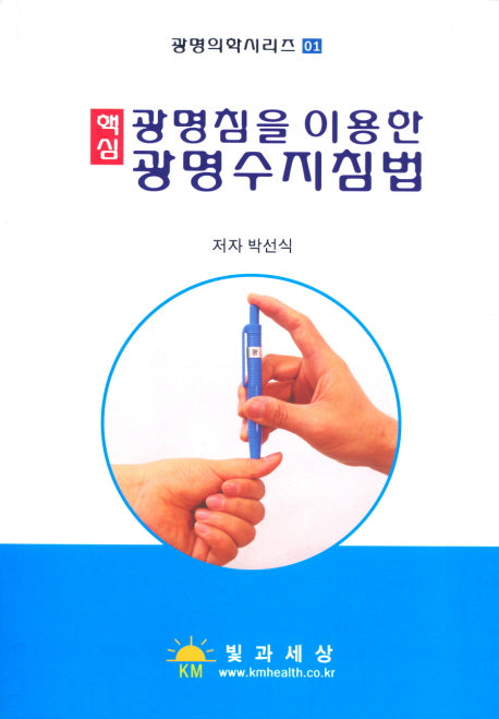 광명수지침법(핵심)(광명침을 이용한)(광명의학시리즈 1)