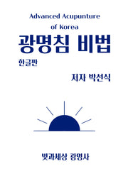 광명침 비법(한글판)(증보판)