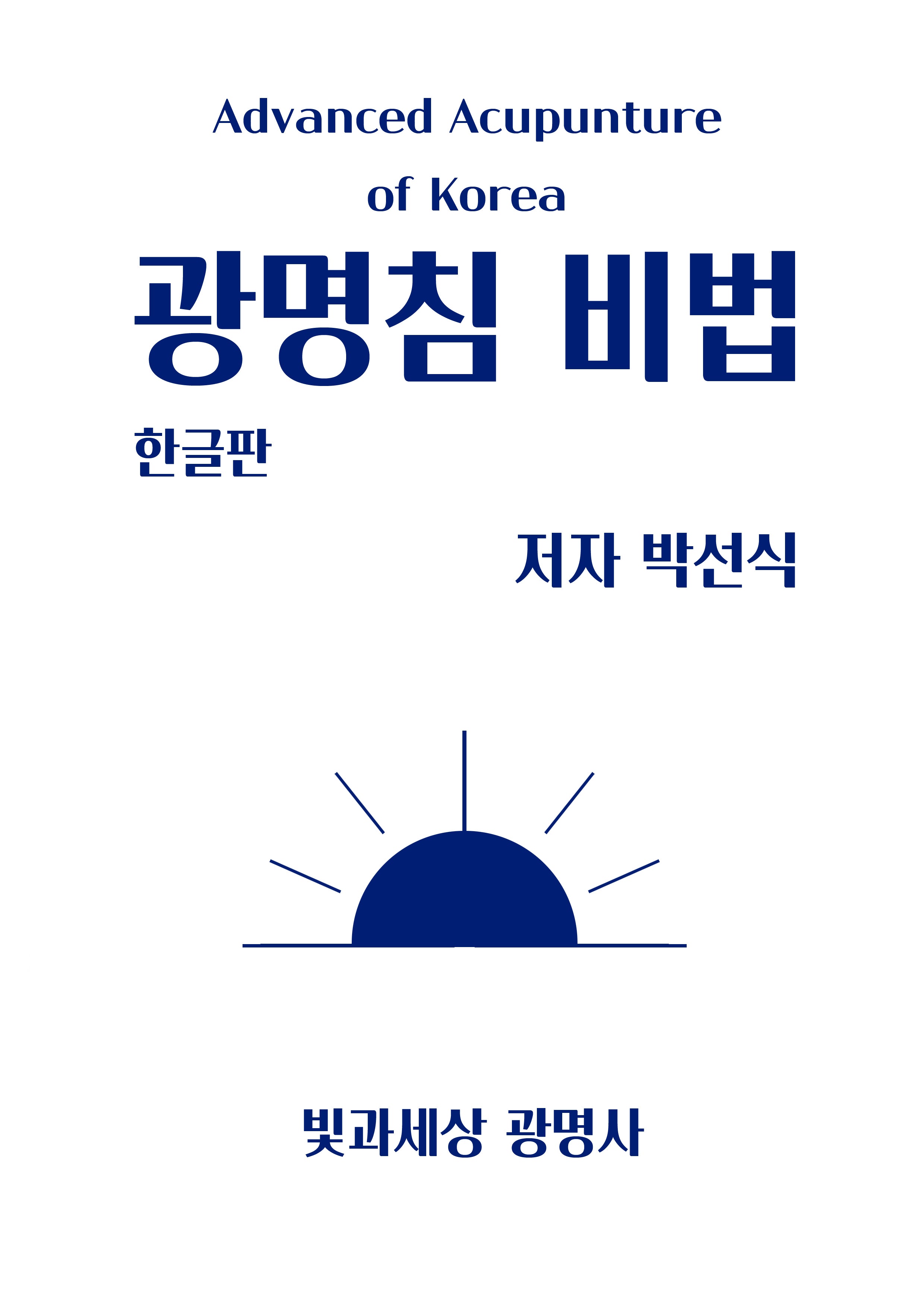 광명침 비법(한글판)(증보판)