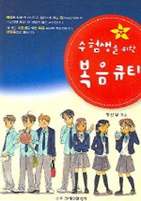수험생을 위한 복음큐티