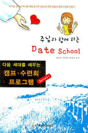 주님과 함께하는 DATE SCHOOL(다음 세대를 세우는 캠퍼 수련회 프로그램 1)