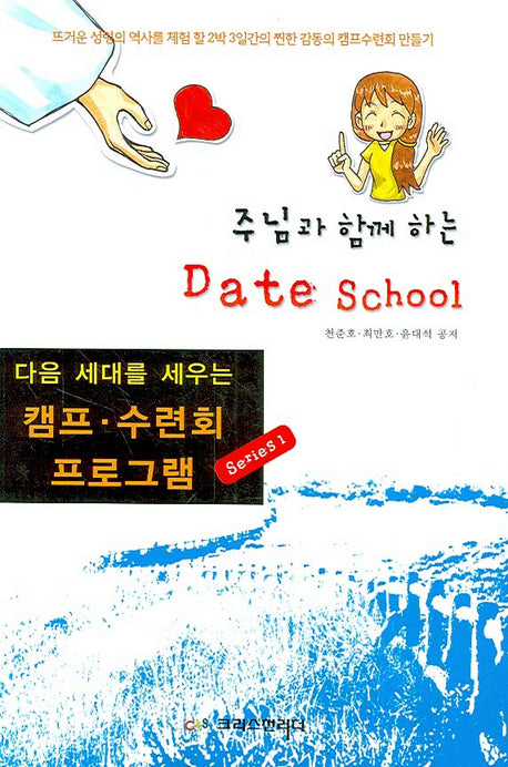 주님과 함께하는 DATE SCHOOL(다음 세대를 세우는 캠퍼 수련회 프로그램 1)