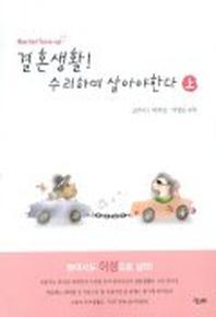 결혼생활 수리하며 살아야 한다(상)