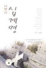 사랑의 십계명