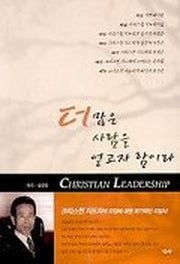 더 많은 사람을 얻고자 함이라(리더십)
