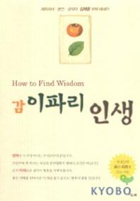 감 이파리 인생