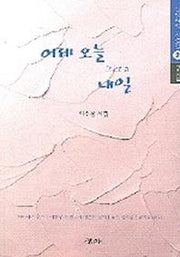 어제 오늘 그리고 내일(신앙체험 시선집 2)