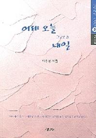 어제 오늘 그리고 내일(신앙체험 시선집 2)