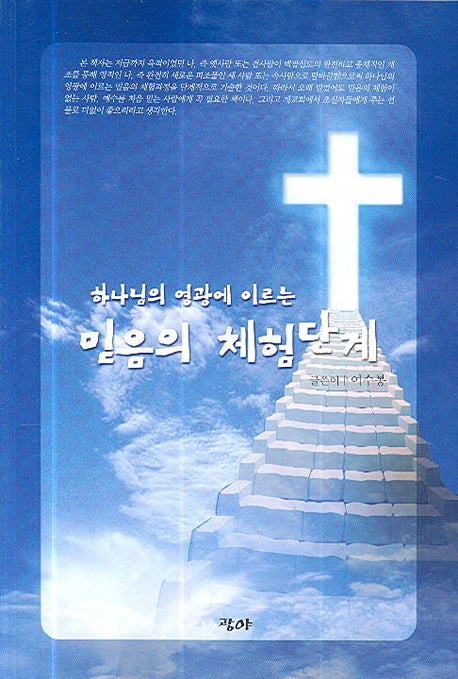 하나님의 영광에 이르는 믿음의 체험단계