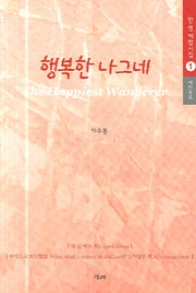 행복한 나그네(한영 체험시집 1)