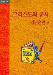 그리스도의 군사