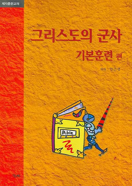 그리스도의 군사