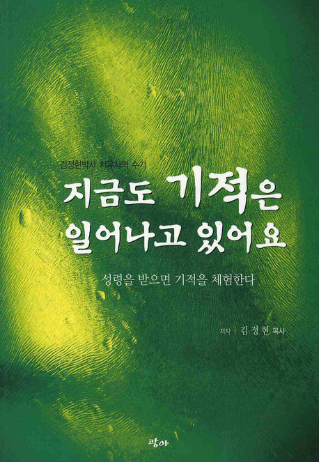 지금도 기적은 일어나고 있어요