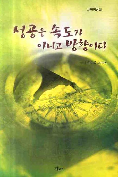 성공은 속도가 아니고 방향이다