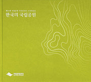 한국의 국립공원(양장본 Hardcover)