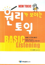 원리가 보이는 토익 Basic LISTENING(뉴토익)