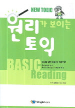 원리가 보이는 토익 Basic READING(뉴토익)