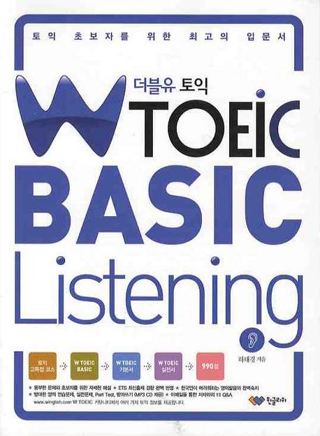 W TOEIC Basic LISTENING(MP3CD1장포함)