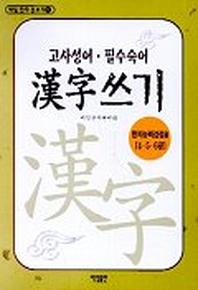 고사성어 필수숙어 한자쓰기(한자능력검정용4.5.6급)