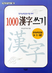 1000 한자 쓰기(한자능력검정용 4 5 6급)(매일 한자 돋보기 2)