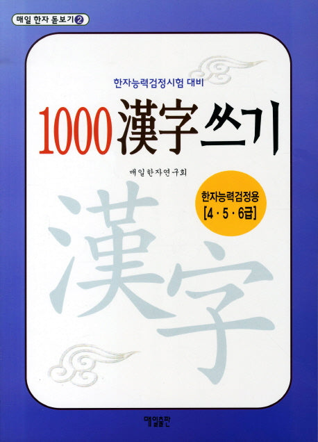 1000 한자 쓰기(한자능력검정용 4 5 6급)(매일 한자 돋보기 2)