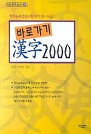 바로가기 한자 2000