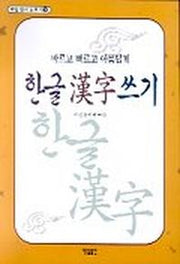 한글한자쓰기