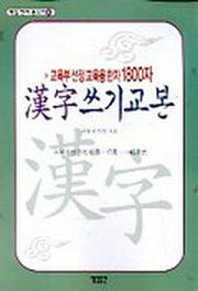 한자쓰기교본(1800자)