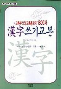 한자쓰기교본(1800자)