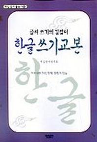 한글쓰기교본