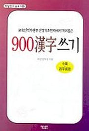 900 한자쓰기