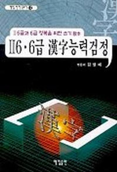 한자능력검정 한자 쓰기(2.6급 6급)